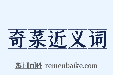 奇菜近义词是什么意思的图片